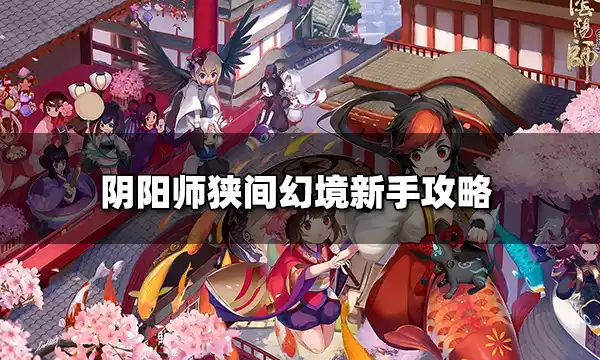 阴阳师狭间幻境怎样打 狭间幻境新手攻略