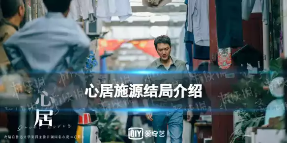 心居施源结局是什么 心居施源结局介绍