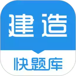 建造师题库通 图标