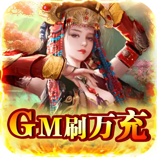 逍遥春秋（GM刷万充） 图标