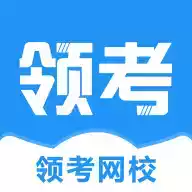 领考网校APP