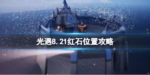 光遇8月21日红石在哪 8.21红石位置攻略