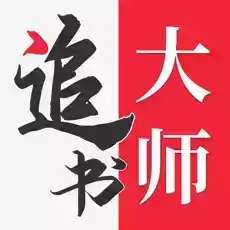 追书大师官方网站