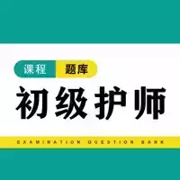 初级护师题库2022官方版软件