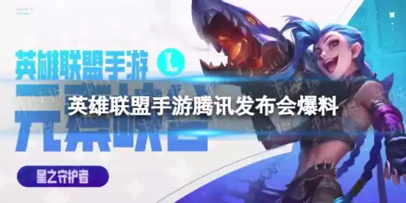 英雄联盟手游腾讯游戏发布会爆料 元素峡谷上线