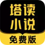 塔读小说免费