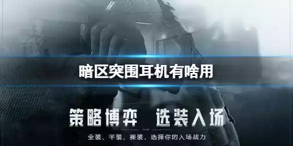 暗区突围耳机有啥用 耳机作用介绍