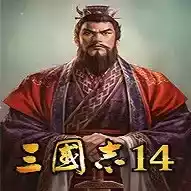 三国志14破解版