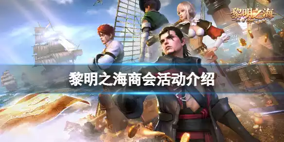 黎明之海商会活动介绍 商会活动开启时间