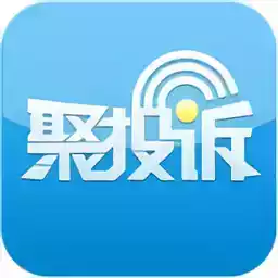 聚投诉平台app