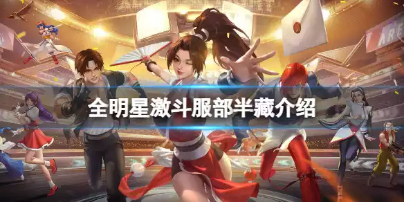 全明星激斗服部半藏介绍 全明星激斗服部半藏介绍