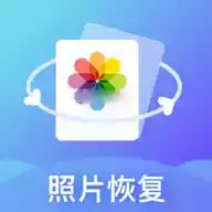 免费恢复照片软件最新免费版 图标