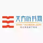 天方听书app 图标