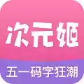 次元姬小说app 图标