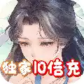 白蛇仙劫（独家10倍充）