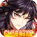 西游仙魔传（GM破解版）