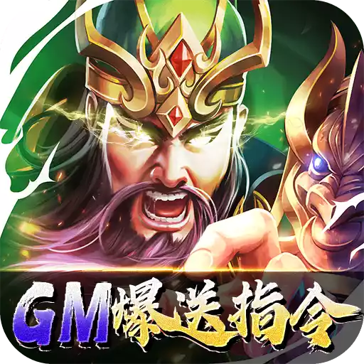 暴走主公（GM爆送指令）