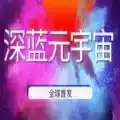 深蓝元宇宙app