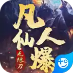 无双屠龙(凡人仙爆无限刀)