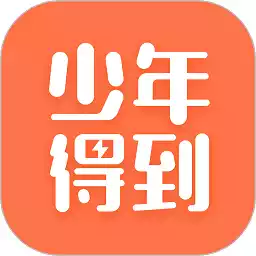 少年得到官方版 图标