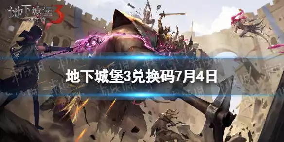 地下城堡3兑换码7月4日 7月4日兑换码一览