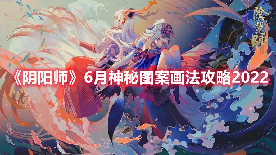 阴阳师6月神秘图案是什么 6月神秘图案画法攻略2022