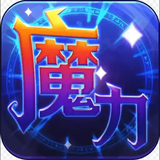 魔力世纪流金版 图标