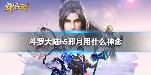 斗罗大陆邪月用什么神念 邪月神念选择攻略