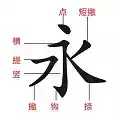 一笔一画写汉字免费版 图标