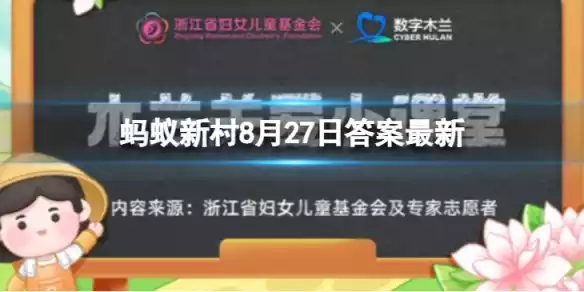 教育储蓄的起存金额木兰关爱小课堂 蚂蚁新村今日答案8.27