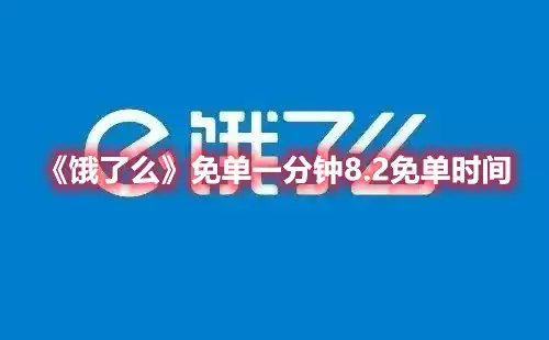 饿了么免单一分钟8.2免单时间 免单一分钟8.2免单时间