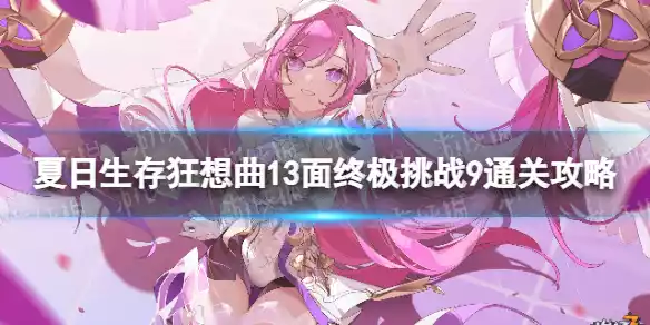 崩坏3狂想曲13面终极挑战9怎么过 夏日生存狂想曲13面终极挑战9通关攻略