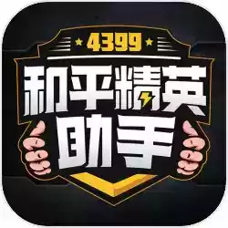 4399和平精英助手官方 图标