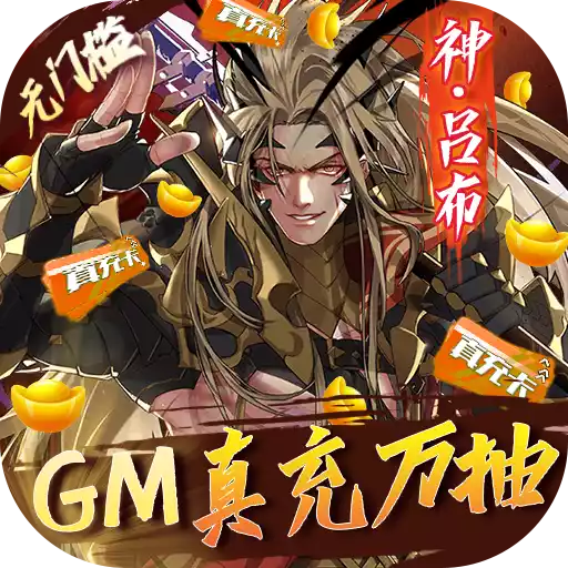 真龙英雄（GM真充万抽）