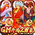 代号斩(GM开局2W充)