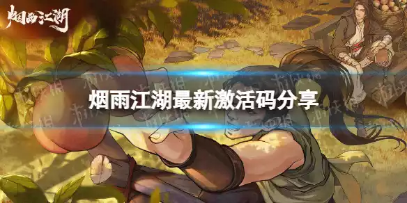 烟雨江湖激活码8月28日 8月28日最新激活码分享