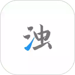 清浊官方版