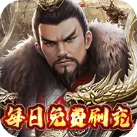 三国荣耀免费直充版