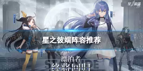 星之彼端阵容推荐 星之彼端最强阵容分享