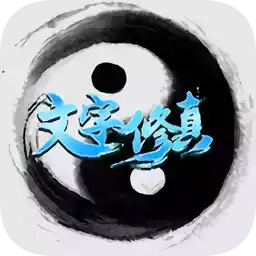 文字修真APP