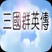 三国群英传手机版