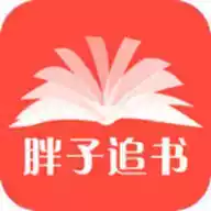 胖子追书最新升级版2.0