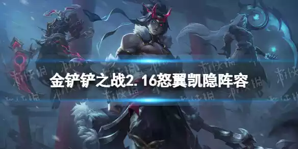 金铲铲之战怒翼龙刺客怎么玩 巨龙之巢凯隐主c怒翼龙阵容攻略