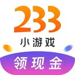 2333小游戏红包版3.7.0