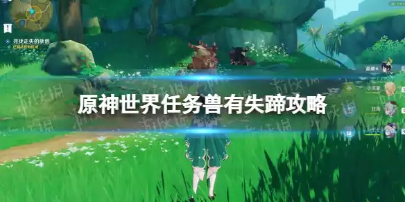 原神世界任务兽有失蹄怎么完成 世界任务兽有失蹄攻略