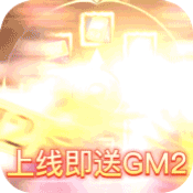 天天有喜2（GM刷万充）