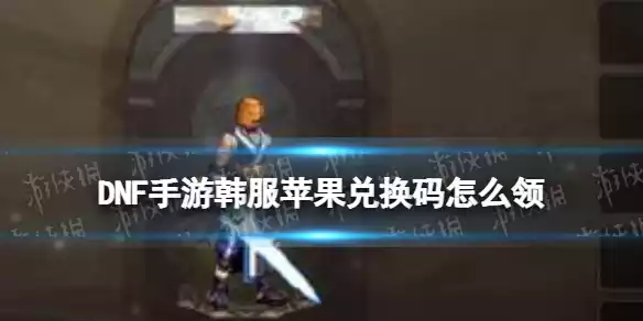 DNF手游韩服苹果兑换码怎么领