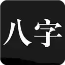 问真八字app官网