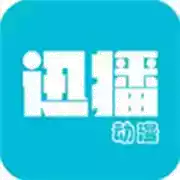 迅播动漫app