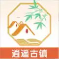 逍遥古镇app